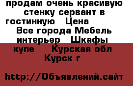 продам очень красивую стенку-сервант в гостинную › Цена ­ 10 000 - Все города Мебель, интерьер » Шкафы, купе   . Курская обл.,Курск г.